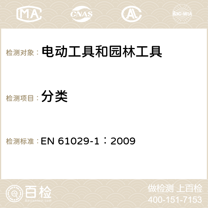 分类 EN 61029-1:2009 手持式、可移式电动工具和园林工具的安全 第1部分:通用要求 EN 61029-1：2009 7