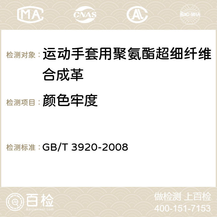 颜色牢度 GB/T 3920-2008 纺织品 色牢度试验 耐摩擦色牢度