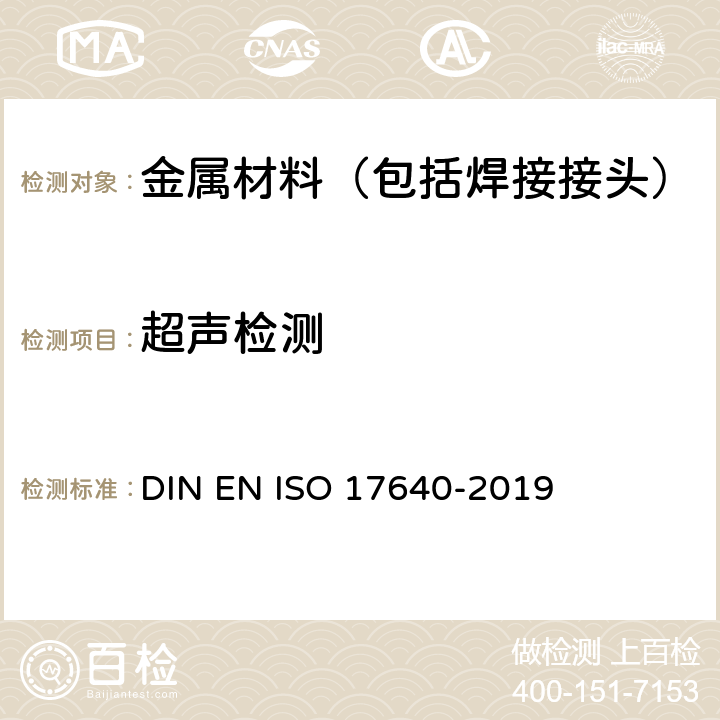 超声检测 焊接的无损检测 超声波检测 技术、检测水平和评定 DIN EN ISO 17640-2019