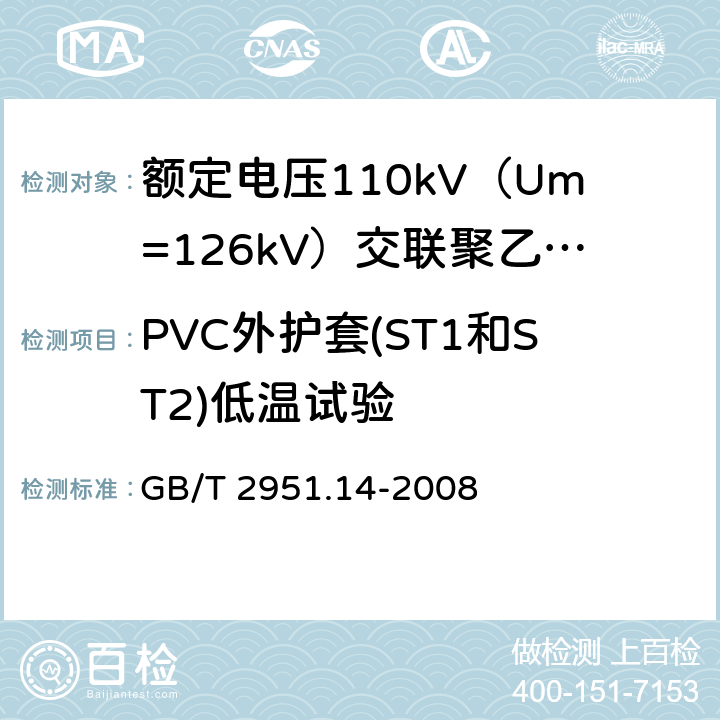 PVC外护套(ST1和ST2)低温试验 电缆和光缆绝缘和护套材料通用试验方法 第14部分:通用试验方法--低温试验 GB/T 2951.14-2008