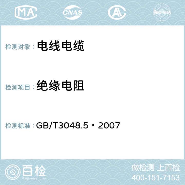 绝缘电阻 《电线电缆电性能试验方法 第5部分：绝缘电阻试验》 GB/T3048.5—2007