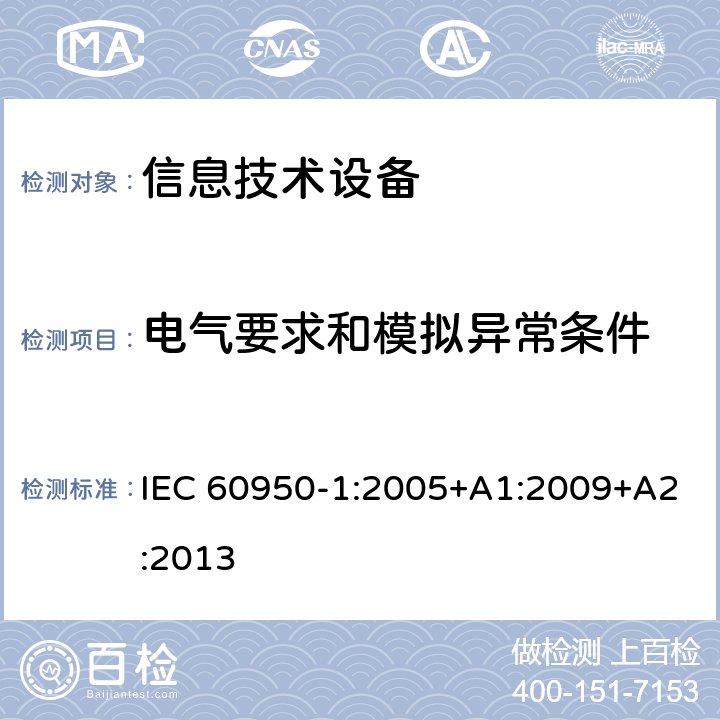 電氣要求和模擬異常條件 信息技術(shù)設(shè)備 安全 第1部分：通用要求 IEC 60950-1:2005+A1:2009+A2:2013 5