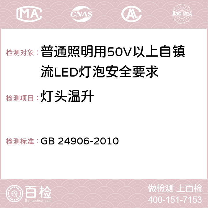 灯头温升 普通照明用50V以上自镇流LED灯泡安全要求 GB 24906-2010
 10