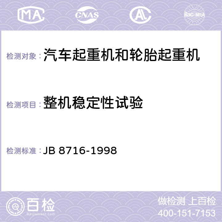 整机稳定性试验 汽车起重机和轮胎起重机 安全规程 JB 8716-1998 3.8
