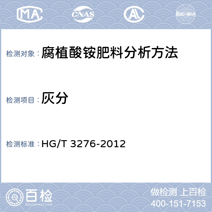 灰分 《腐植酸铵肥料分析方法》 HG/T 3276-2012 4.4
