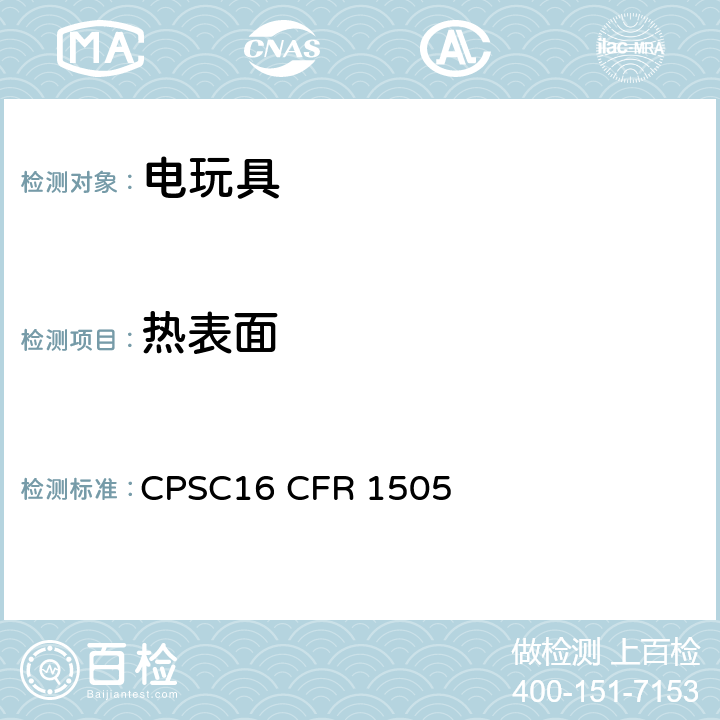 热表面 16 CFR 1505 供儿童使用的电动玩具或其他电动物品的要求 CPSC 51