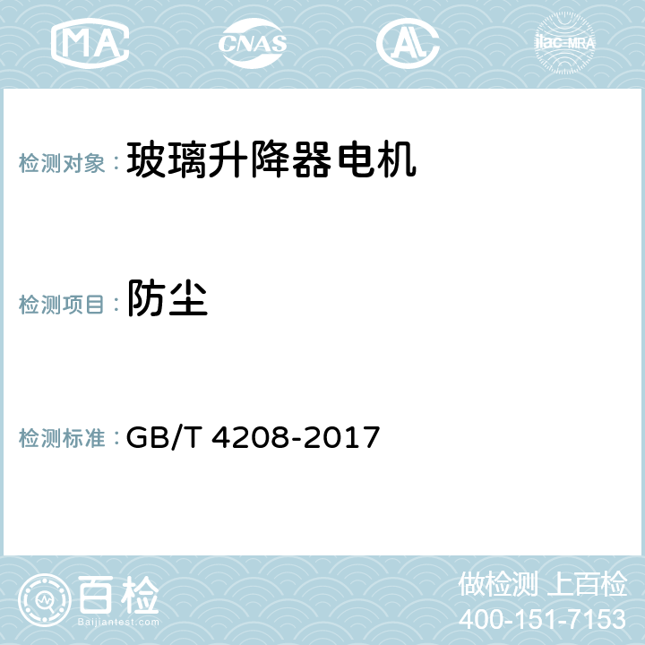 防尘 外壳防护等级(IP代码) GB/T 4208-2017 13.4