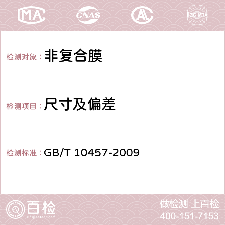 尺寸及偏差 聚乙烯自粘保鲜膜聚乙烯自粘保鲜膜 GB/T 10457-2009 6.3