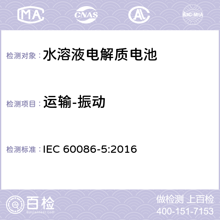 运输-振动 原电池 第5部分：水溶液电解质电池的安全要求 IEC 60086-5:2016 6.2.2.3