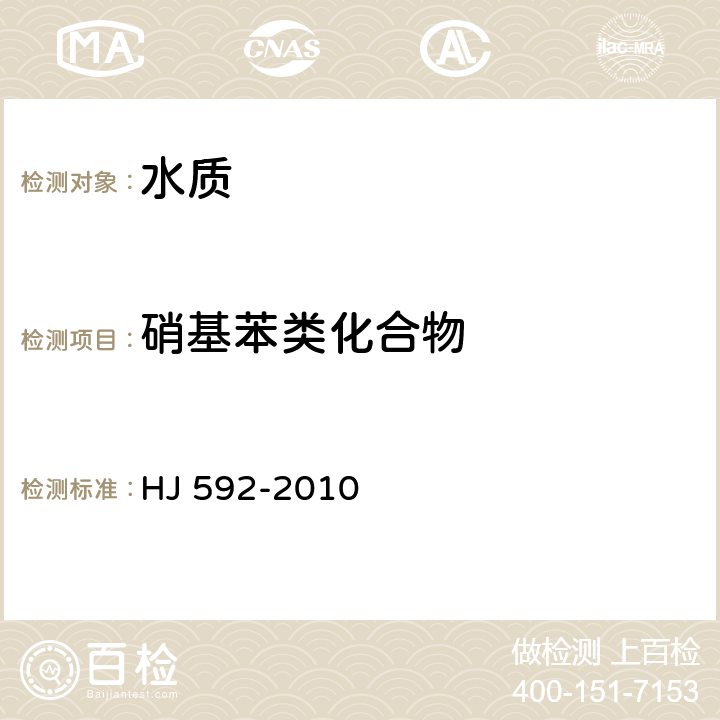 硝基苯类化合物 水质 硝基苯类化合物的测定 气相色谱法 HJ 592-2010