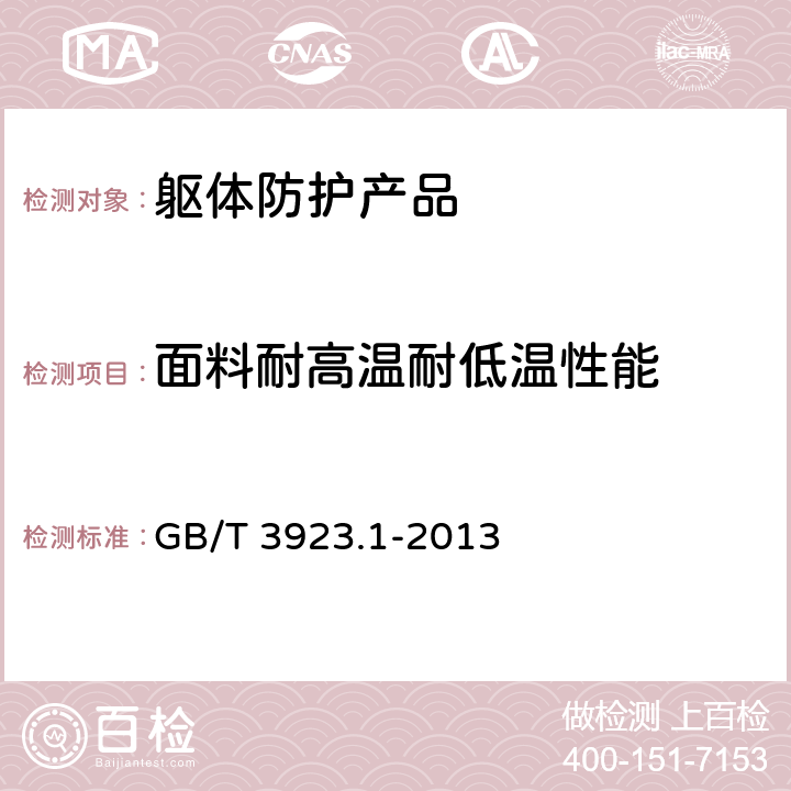 面料耐高温耐低温性能 纺织品 织物拉伸性能第1部分:断裂强力和断裂伸长率的测定 条样法 GB/T 3923.1-2013