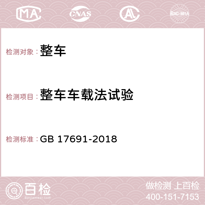 整车车载法试验 重型柴油车污染物排放限值及测量方法（中国第六阶段） GB 17691-2018 附录K