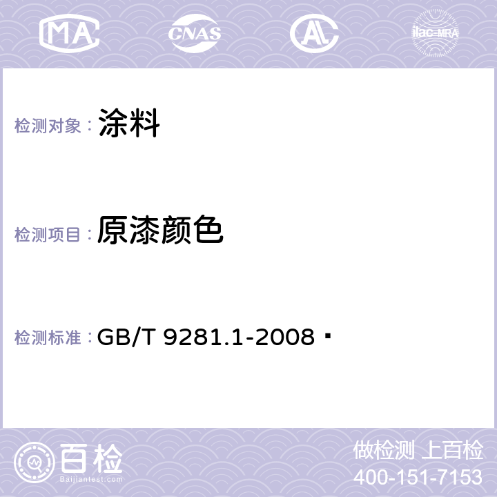 原漆颜色 透明液体 加氏颜色等级评定颜色 第1部分:目视法 GB/T 9281.1-2008 