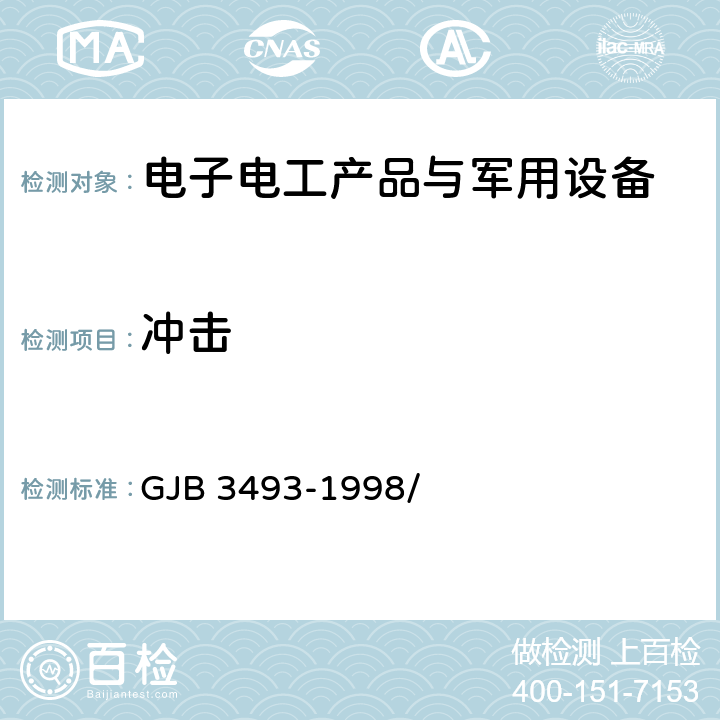 冲击 军用物资运输环境条件 GJB 3493-1998/ 5.1.4