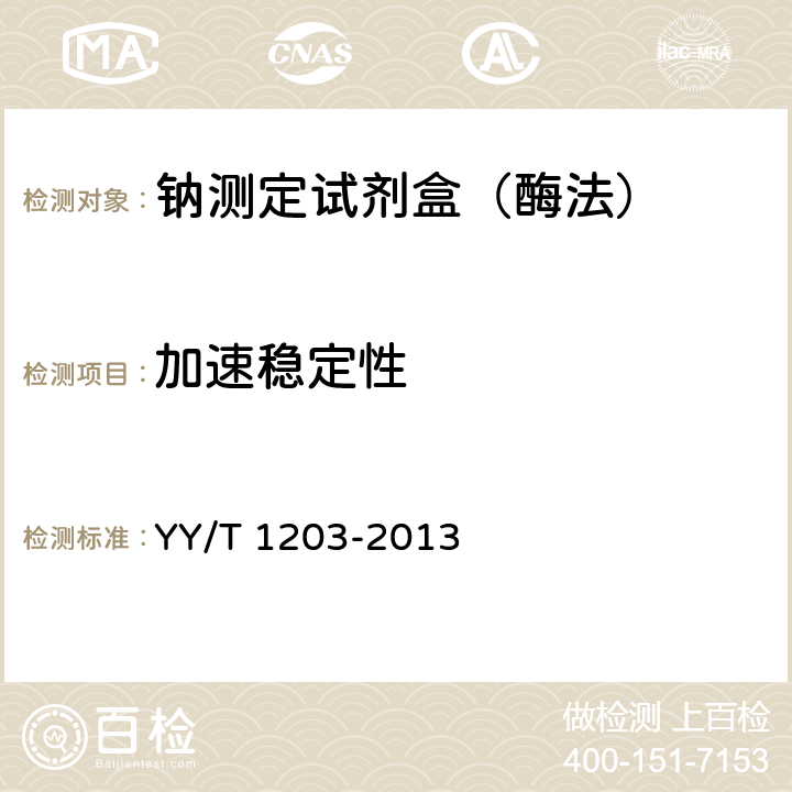加速稳定性 钠测定试剂盒（酶法） YY/T 1203-2013 3.8.2