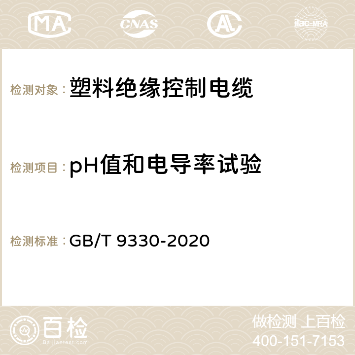 pH值和电导率试验 塑料绝缘控制电缆 GB/T 9330-2020 8.6，表15，表19