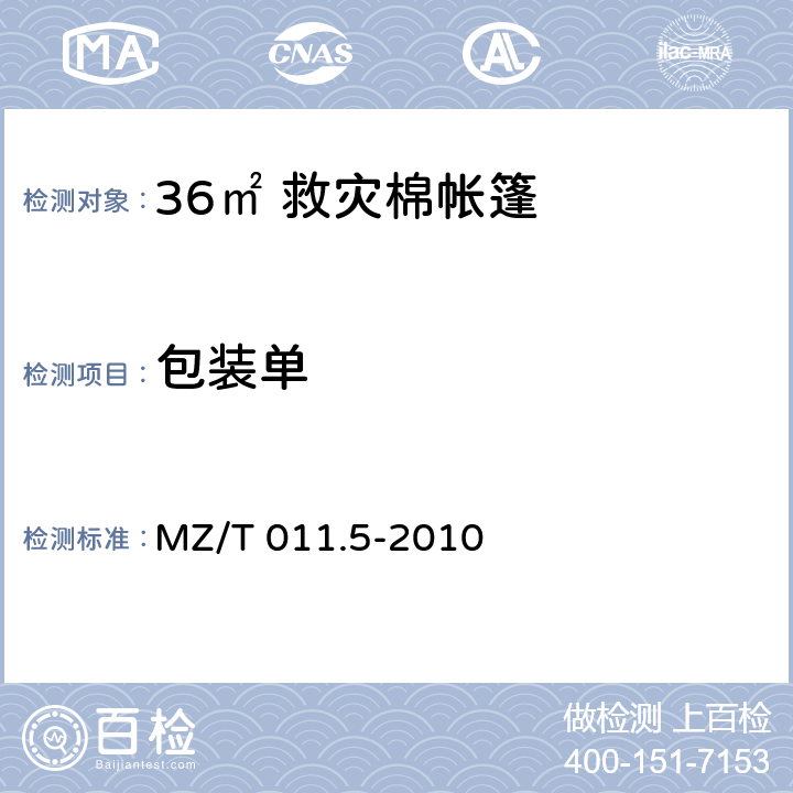 包装单 救灾帐篷 第5部分：36m<Sup>2</Sup> 棉帐篷 MZ/T 011.5-2010 4.5