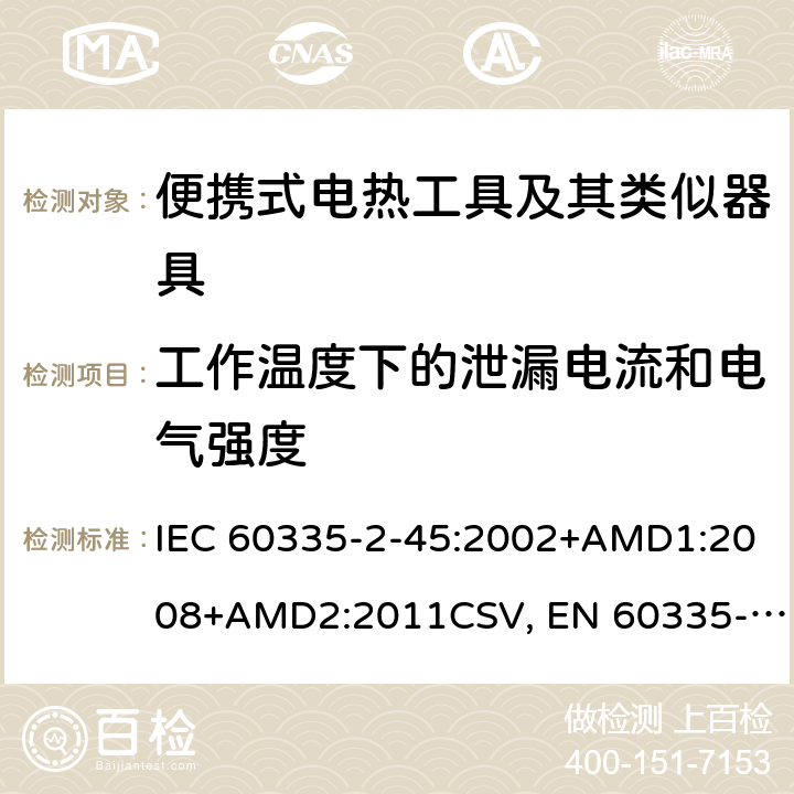 工作温度下的泄漏电流和电气强度 家用和类似用途电器的安全 便携式电热工具及其类似器具的特殊要求 IEC 60335-2-45:2002+AMD1:2008+AMD2:2011CSV, EN 60335-2-45:2002+A1:2008+A2:2012 Cl.13