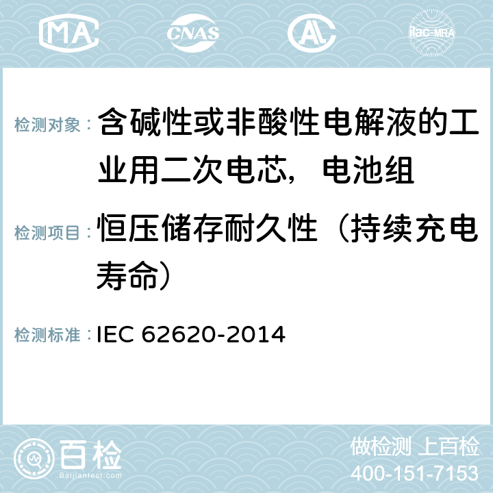 恒压储存耐久性（持续充电寿命） 含碱性或非酸性电解液的工业用二次电芯，电池组的性能要求 IEC 62620-2014 6.6.2