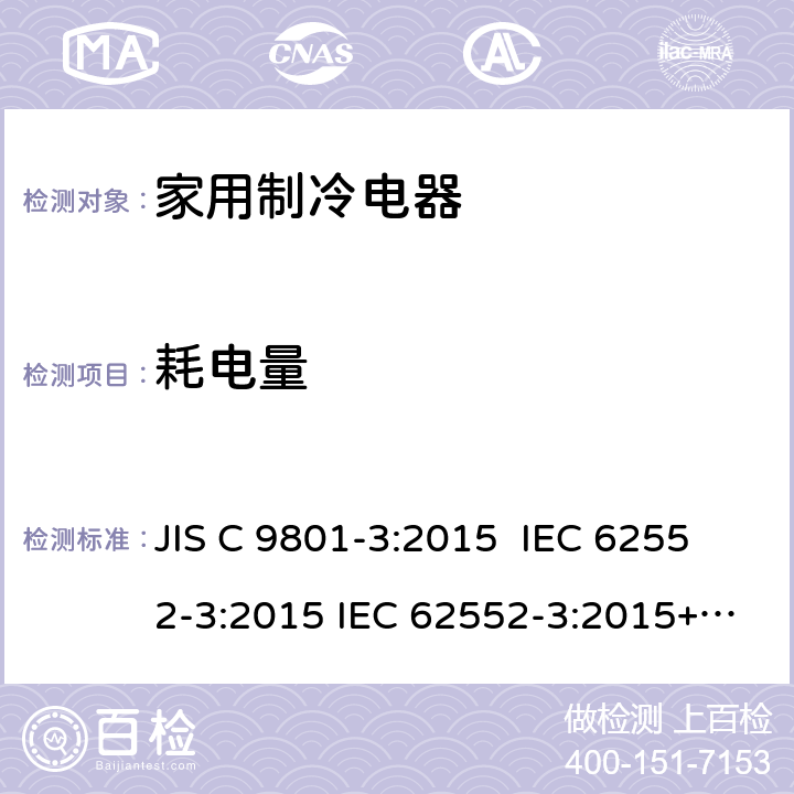 耗电量 JIS C 9801 家用制冷电器特性及测试方法 第3部分：和容积 -3:2015 IEC 62552-3:2015 IEC 62552-3:2015+AMD1:2020 CSV 6