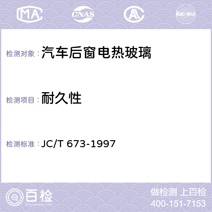 耐久性 汽车后窗电热玻璃性能试验方法 JC/T 673-1997 19