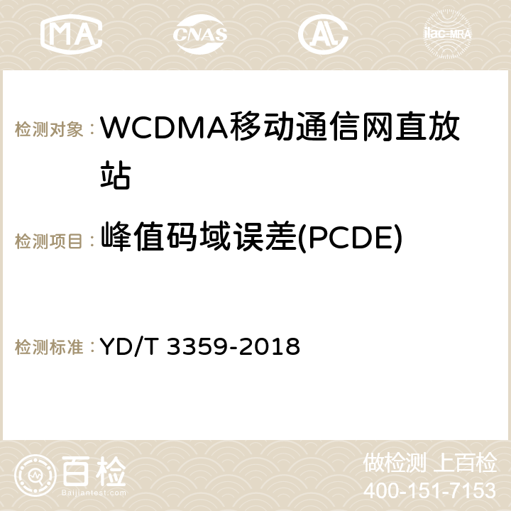 峰值码域误差(PCDE) YD/T 3359-2018 2GHz WCDMA数字蜂窝移动通信网 数字直放站技术要求和测试方法