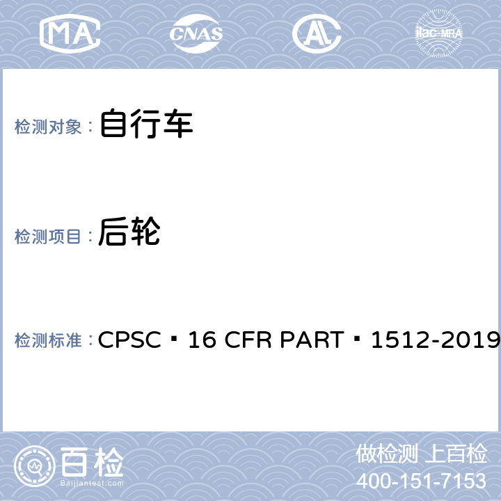 后轮 自行车安全要求 CPSC 16 CFR PART 1512-2019 12.a.1