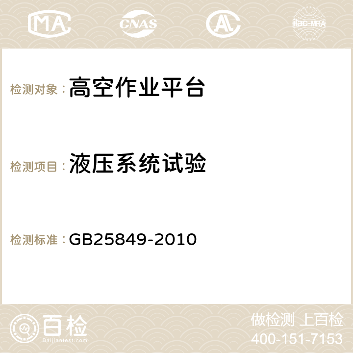 液压系统试验 移动式升降工作平台 设计计算、安全要求和测试方法 GB25849-2010 5.9.5.10