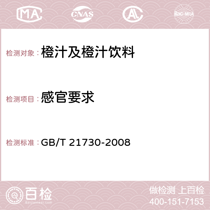 感官要求 GB/T 21730-2008 浓缩橙汁