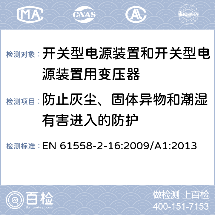 防止灰尘、固体异物和潮湿有害进入的防护 开关型电源装置和开关型电源装置用变压器 EN 61558-2-16:2009/A1:2013 17