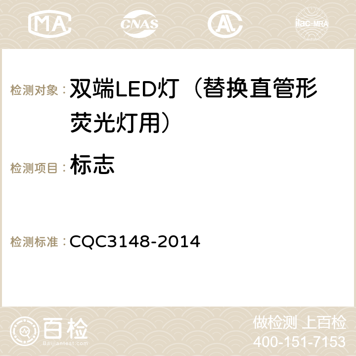标志 双端LED灯（替换直管形荧光灯用）节能认证技术规范 CQC3148-2014 6.10