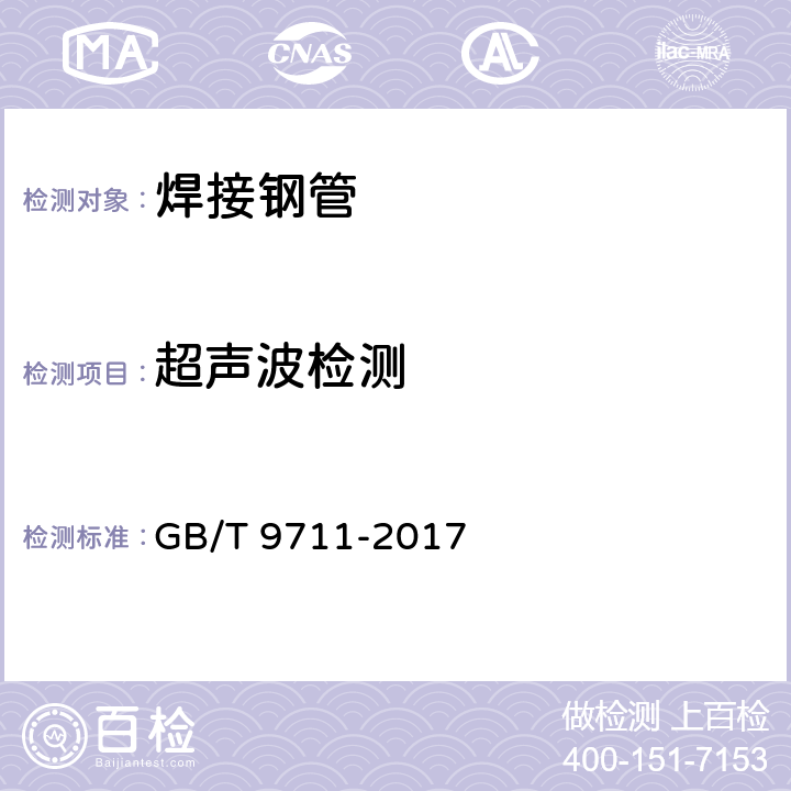 超声波检测 石油天然气工业 管线输送系统用钢管 GB/T 9711-2017 10.2.10,附录E