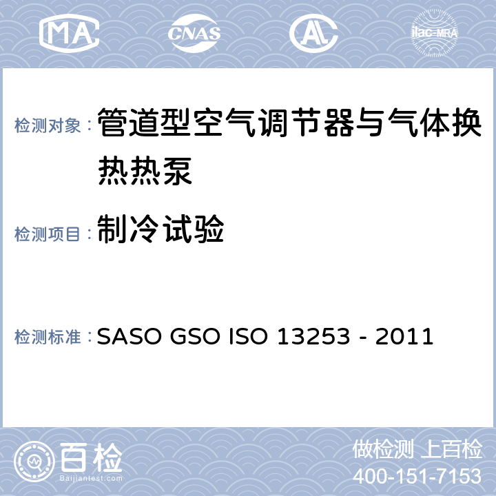 制冷试验 管道型空气调节器与气体换热热泵-测试与性能等级 SASO GSO ISO 13253 - 2011 4