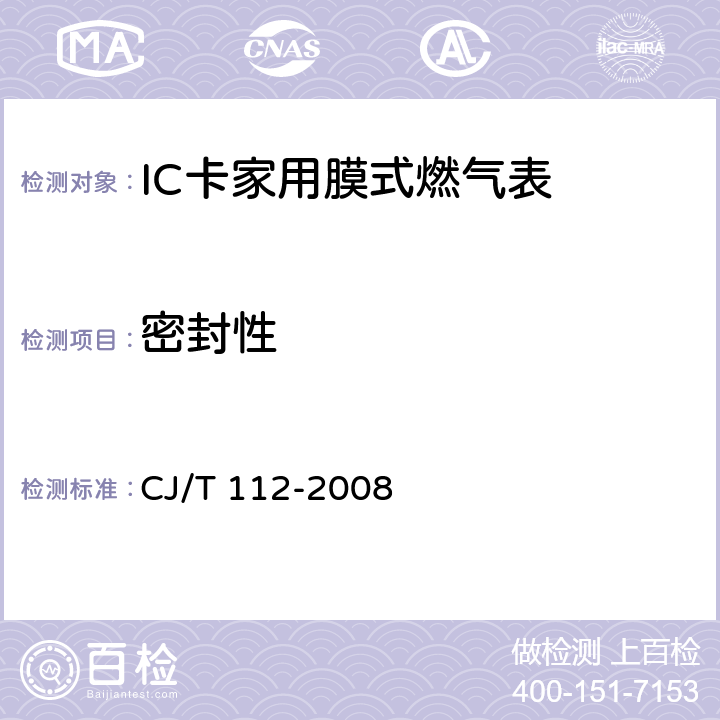 密封性 IC卡家用膜式燃气表 CJ/T 112-2008 7.10
