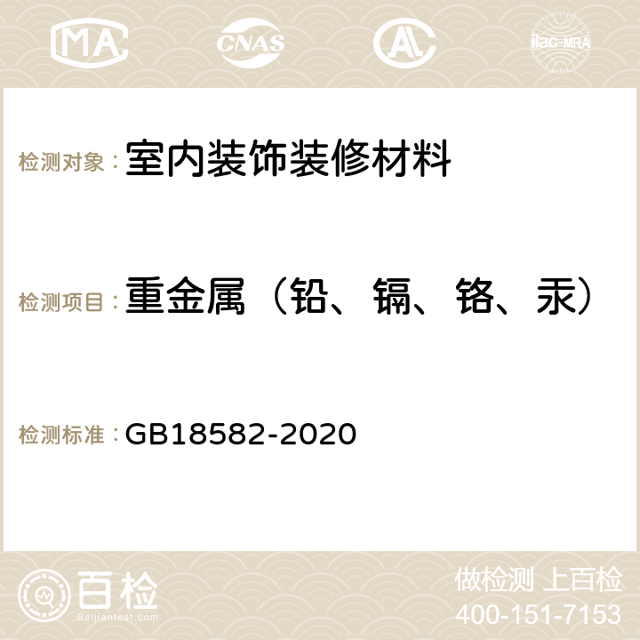 重金属（铅、镉、铬、汞） 建筑用墙面涂料中有害物质限量 GB18582-2020 6.2.5