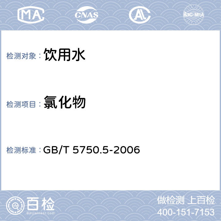 氯化物 生活饮用水标准检验方法 无机非金属指标 GB/T 5750.5-2006 2.1/2.2