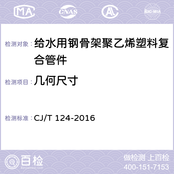 几何尺寸 《给水用钢骨架聚乙烯塑料复合管件》 CJ/T 124-2016 7.4