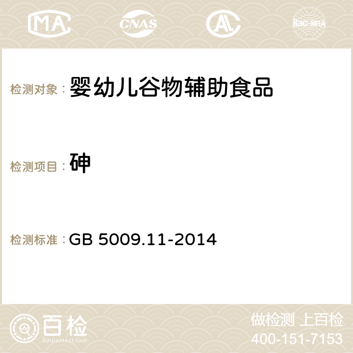 砷 食品安全国家标准 食品中总砷及无机砷的测定 GB 5009.11-2014