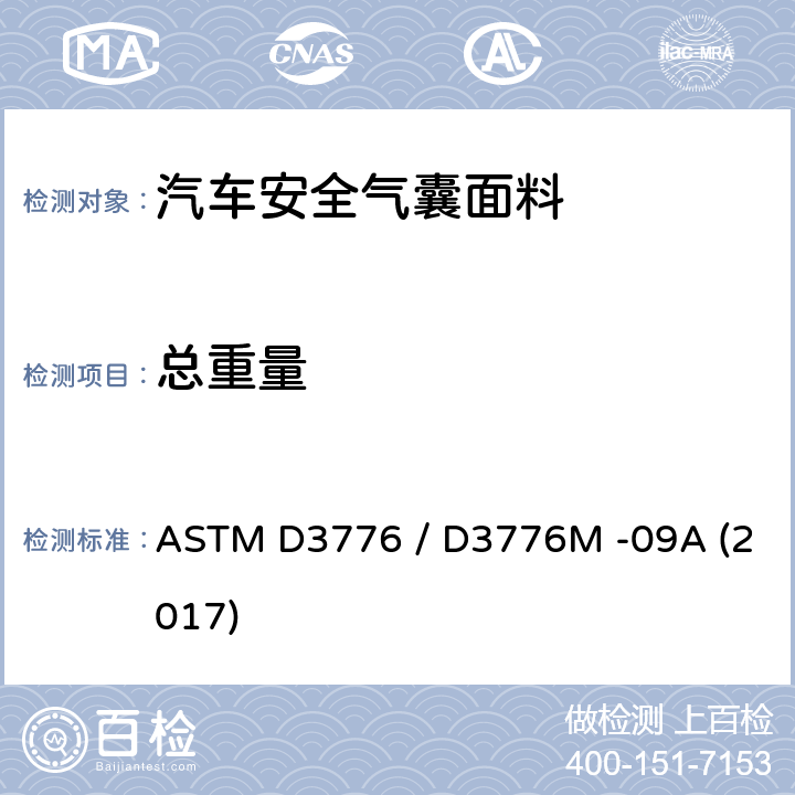 总重量 纺织品单位面积质量(重量)的试验方法 ASTM D3776 / D3776M -09A (2017)