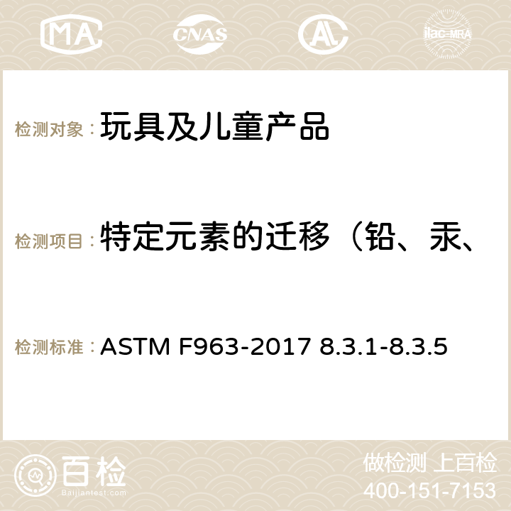 特定元素的迁移（铅、汞、锑、铬、镉、钡、砷、锡） 玩具安全消费者安全规范 ASTM F963-2017 8.3.1-8.3.5