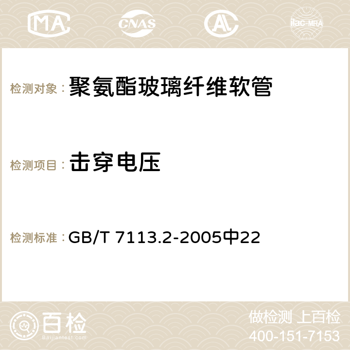 击穿电压 《绝缘软管 试验方法》 GB/T 7113.2-2005中22