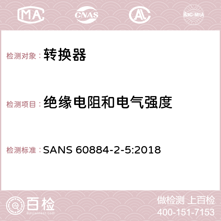 绝缘电阻和电气强度 家用及类似用途插头插座第2-5部分:转换器的特殊要求 SANS 60884-2-5:2018 17