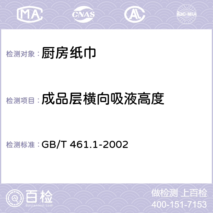 成品层横向吸液高度 纸和纸板毛细吸液高度的测定(克列姆法） GB/T 461.1-2002 5.4