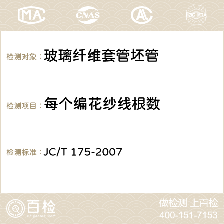 每个编花纱线根数 玻璃纤维套管坯管 JC/T 175-2007 6.5