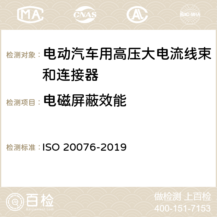电磁屏蔽效能 道路车辆 B类电压连接器的试验方法和性能要求 ISO 20076-2019 A.1 & A.2 & A.3 & A.4