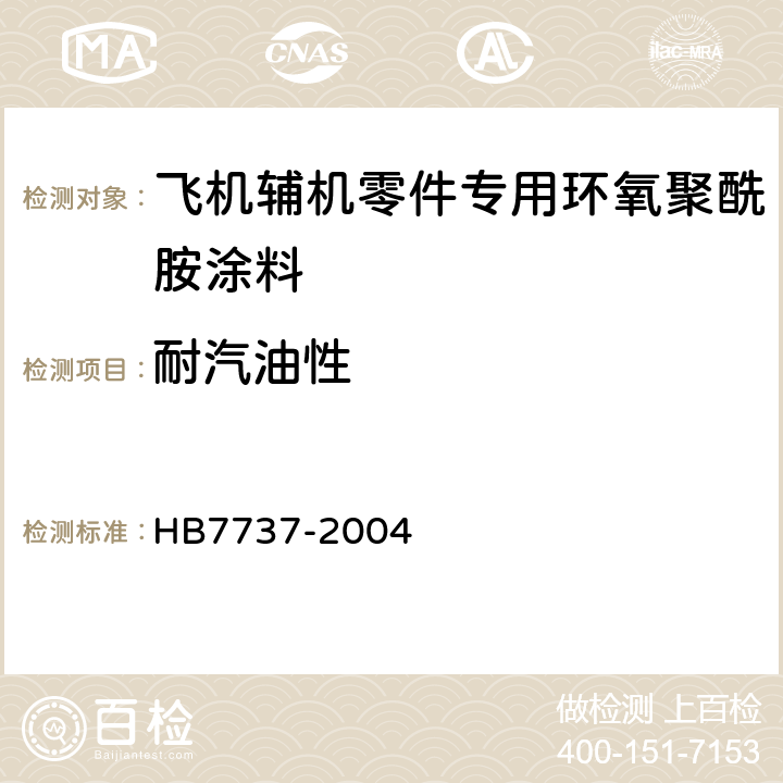 耐汽油性 飞机辅机零件专用环氧聚酰胺涂料规范 HB7737-2004 4.8.16