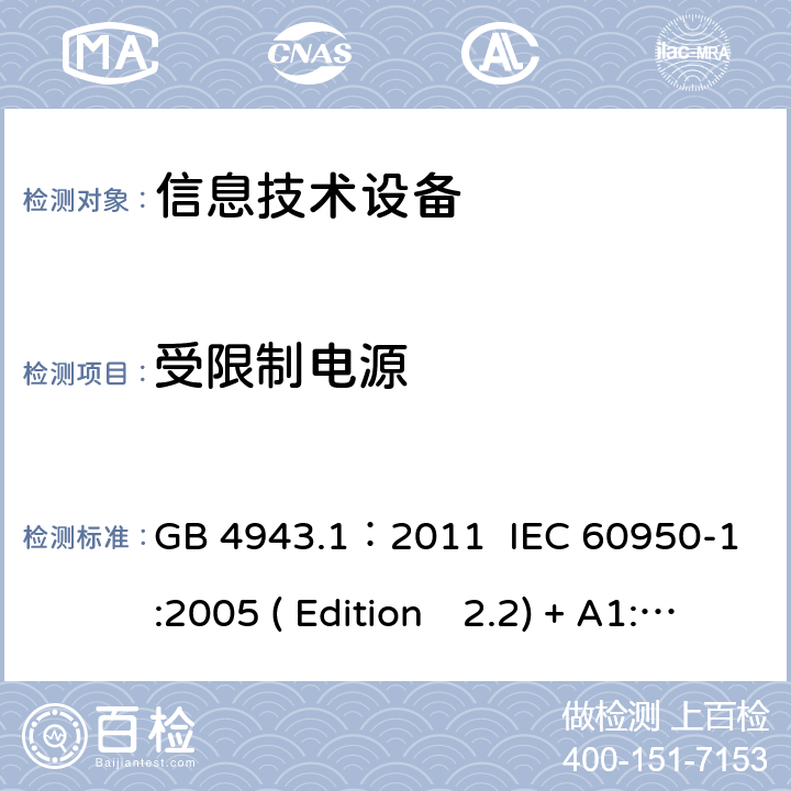 受限制电源 信息技术设备.安全.第一部分：通用要求 GB 4943.1：2011 IEC 60950-1:2005 ( Edition　2.2) + A1:2009 +A2:2013 EN 60950-1:2006+A11:2009+A1:2010+A12:2011+A2:2013 K60950-1: 2011 2.5