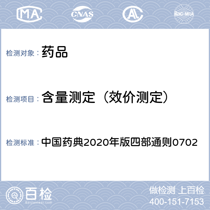 含量测定（效价测定） 非水溶液滴定法 中国药典2020年版四部通则0702