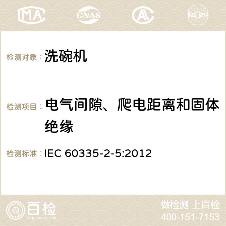 电气间隙、爬电距离和固体绝缘 家用和类似用途电器的安全：洗碗机的特殊要求 IEC 60335-2-5:2012 29
