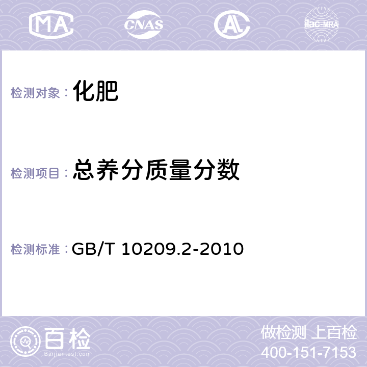 总养分质量分数 《磷酸一铵、磷酸二铵的测定方法》 第2部分：磷含量 GB/T 10209.2-2010